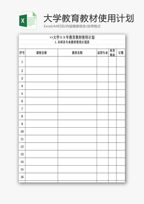 大学教育教材使用计划EXCEL模板