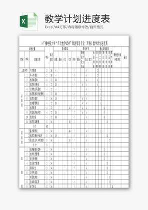 教学计划进度表EXCEL模板