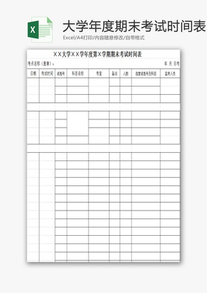 大学年度期末考试时间表EXCEL模板