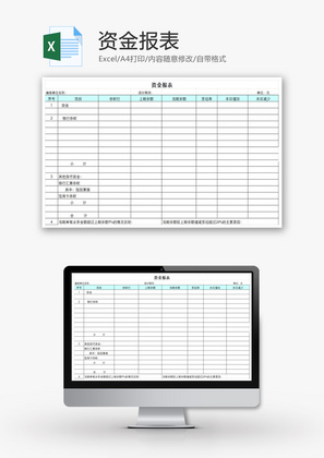 资金报表EXCEL模板