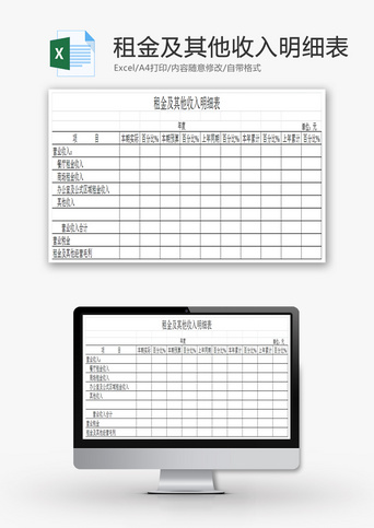 租金及其他收入明细表EXCEL模板