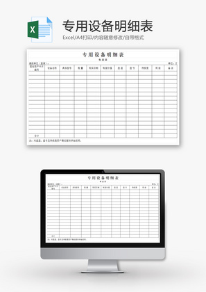 专用设备明细表EXCEL模板