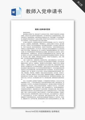 教师入党申请书Word文档