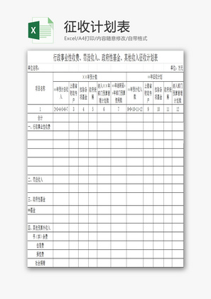 征收计划表EXCEL模板