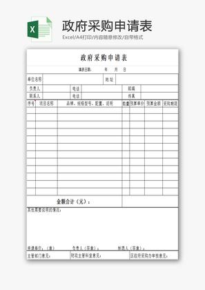 政府采购申请表EXCEL模板