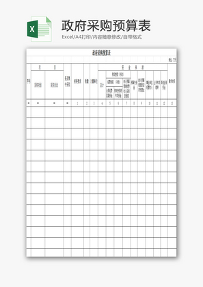 政府采购预算表EXCEL模板