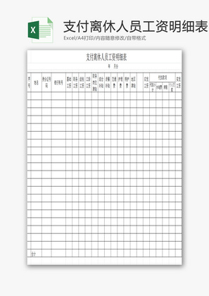支付离休人员工资明细表EXCEL模板