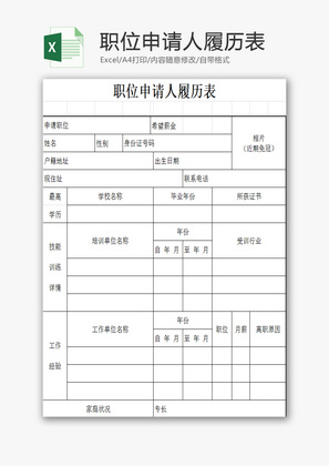 职位申请人履历表EXCEL模板