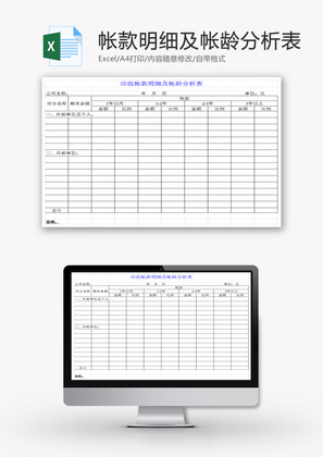 应收帐款明细及帐龄分析表EXCEL模板