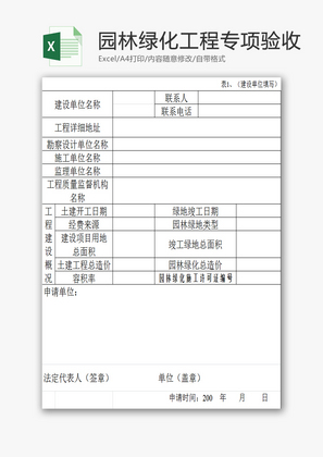 园林绿化工程专项验收EXCEL模板