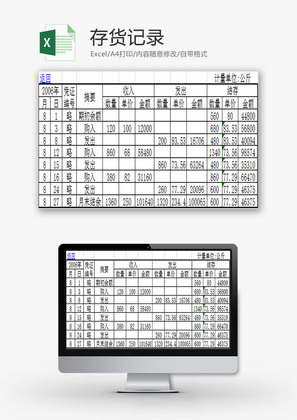 购销发货存货记录Excel模板