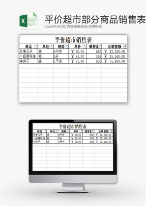 日常办公平价超市商品销售表Excel模板