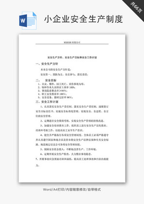 小企业安全生产制度Word文档