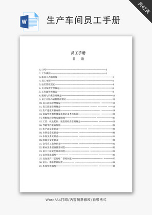 生产车间员工手册Word文档