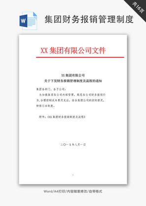 集团财务报销管理制度及流程Word文档