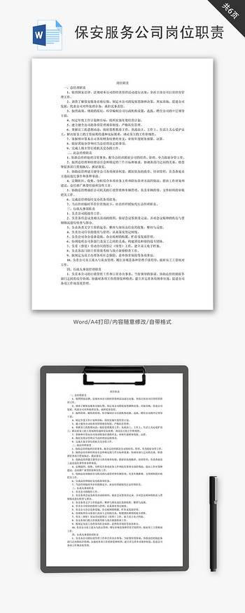 保安服务公司岗位职责Word文档