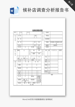 经办候补店调查分析报告书Word文档