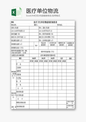 医疗单位物流EXCEL模板