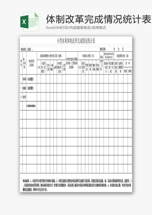 体制改革完成情况统计表EXCEL模板