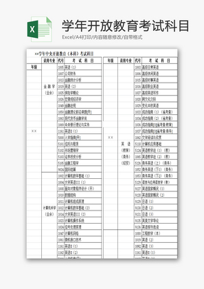 学年开放教育考试科目EXCEL模板