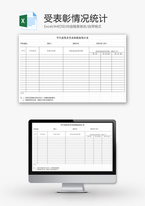 学生获奖及受表彰情况统计EXCEL模板