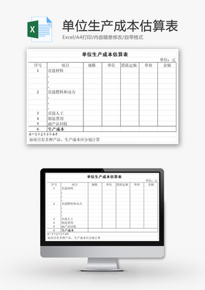 单位生产成本估算表EXCEL模板