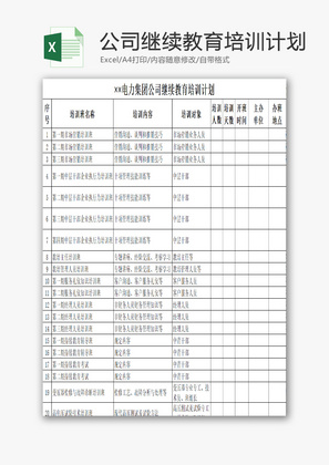 继续教育培训计划EXCEL模板