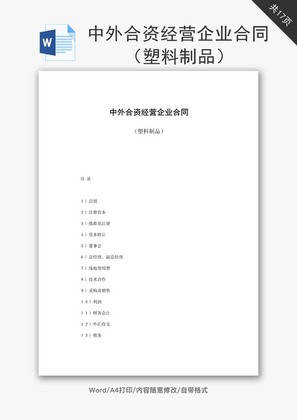 合资经营企业合同塑料制品word文档