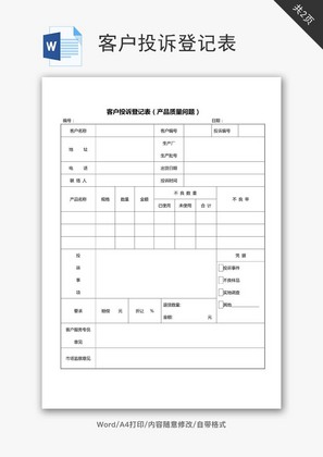 客户投诉登记表word文档