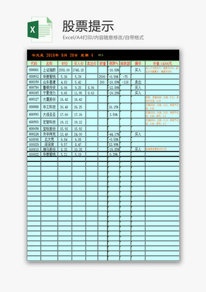 生活休闲股票提示Excel模板
