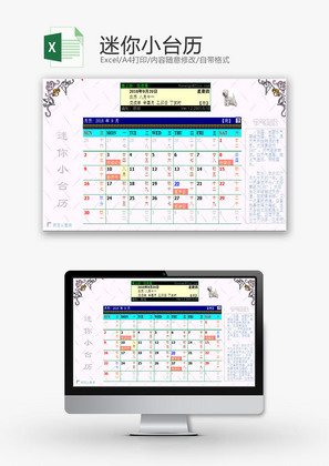 生活休闲迷你小台历Excel模板