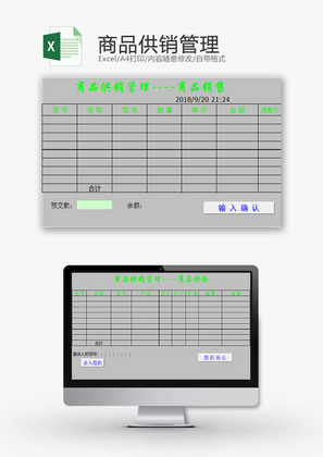 购销发货商品供销管理Excel模板