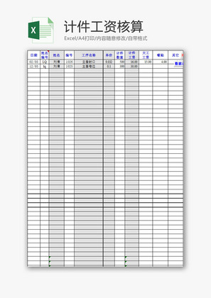 日常办公计件工资核算Excel模板