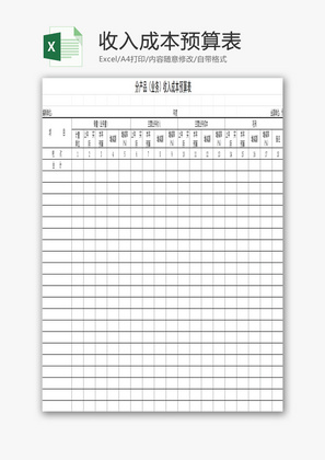 收入成本预算表EXCEL模板