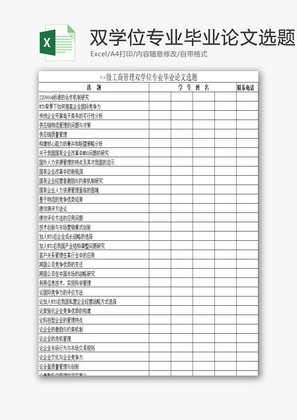 工商管理双学位毕业论文选题excel模板