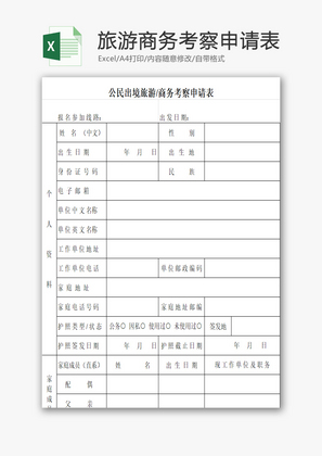 公民出境旅游商务考察申请表excel模板