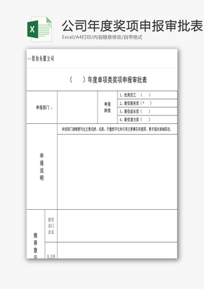 公司年度奖项申报审批表excel模板