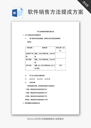 软件销售计提方法提成方案Word文档