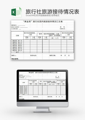 生活休闲国内旅游情况表Excel模板