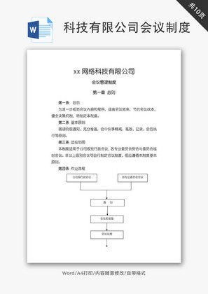 科技有限公司会议制度Word文档