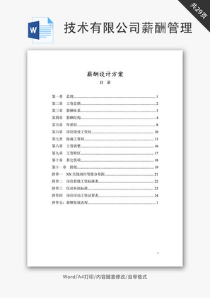 技术有限公司薪酬管理制度Word文档