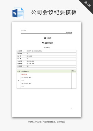 公司会议纪要模板Word文档