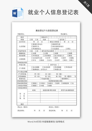 就业登记个人信息登记表Word文档