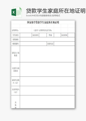 贷款学生家庭所在地证明EXCEL模板