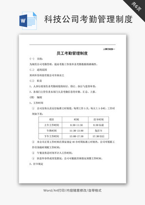 科技公司考勤管理制度Word文档