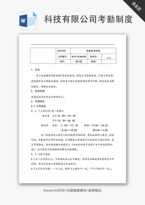 科技有限公司考勤制度Word文档