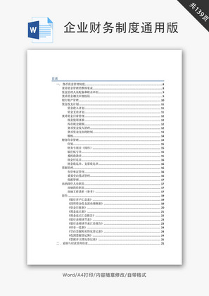 企业财务制度通用版汇总Word文档