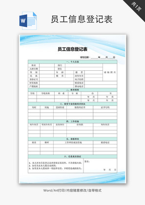 员工信息登记表Word文档