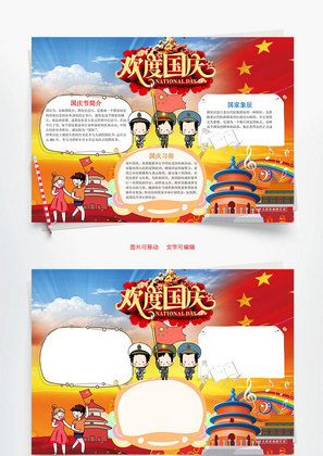 国庆节国家word手抄报
