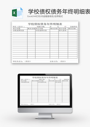 学校债权债务年终明细表EXCEL模板